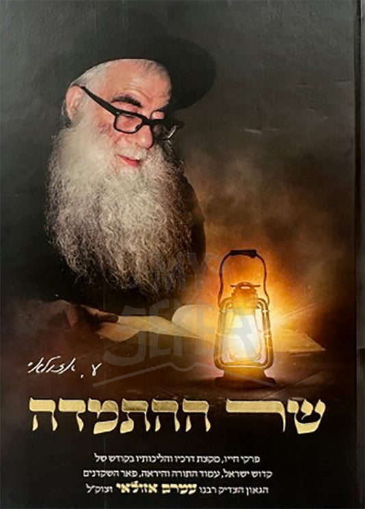 Sar Hahasmadah / שר ההתמדה - פרקי חייו של רבי עמרם אזולאי זצ"ל