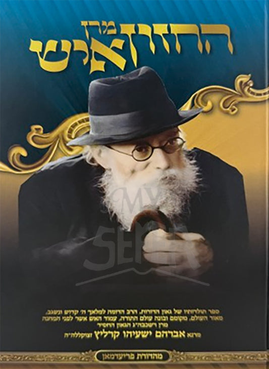 Maran HaChazon Ish / מרן החזון איש ב