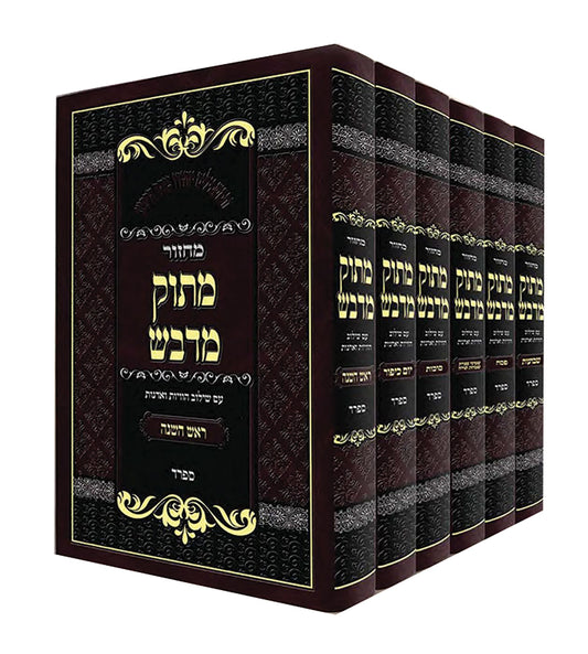 Matok Midvash-Rosh Hashanah 6 Volume Set / מתוק מדבש ראש השנה