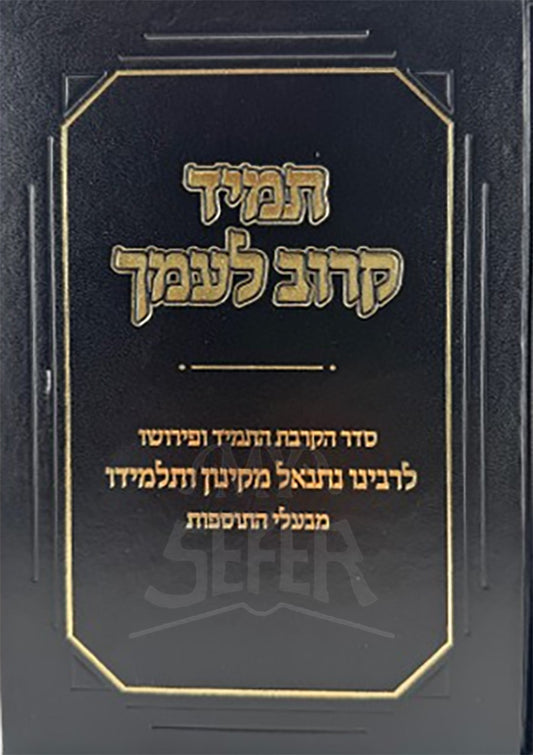 Tamid Karov L'Amecha / תמיד קרוב לעמך