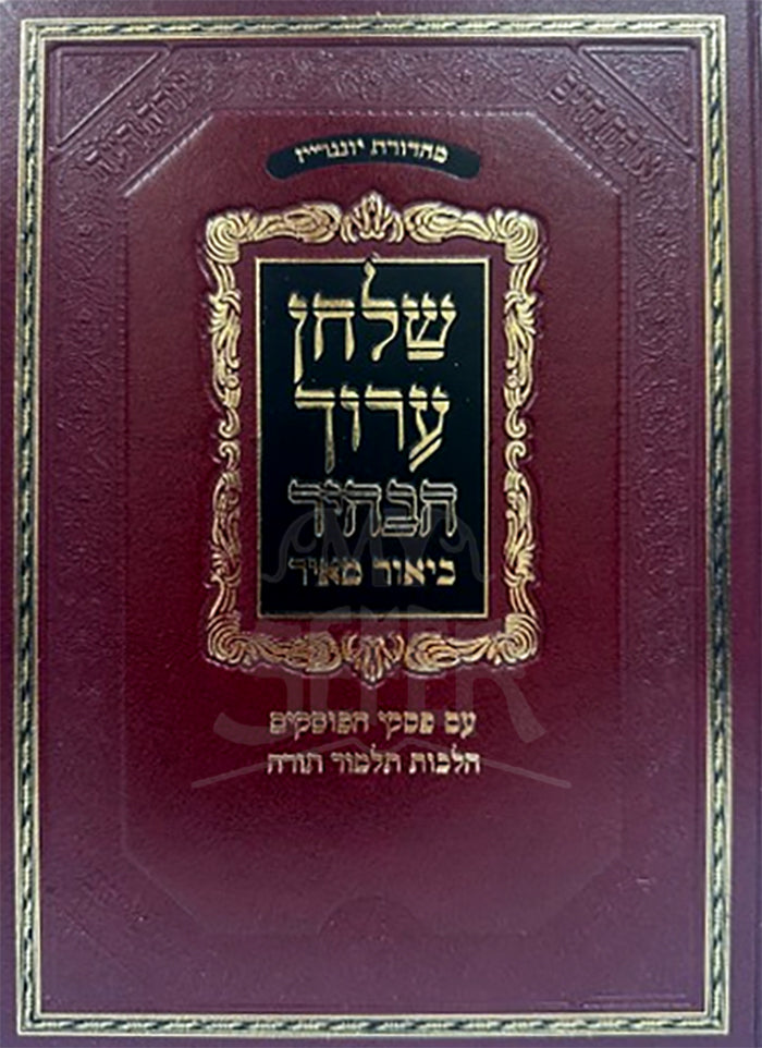 Shulchan Aruch -Biyur Meir Hilchot Talmud Torah / ביאור מאיר הלכות תלמוד תורה