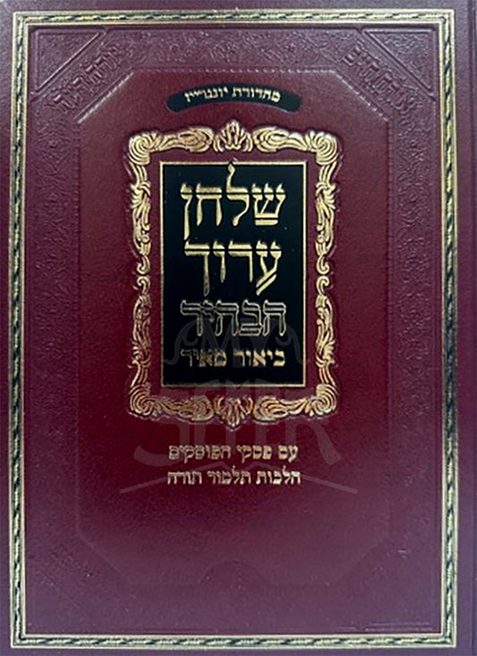 Shulchan Aruch -Biyur Meir Hilchot Talmud Torah / ביאור מאיר הלכות תלמוד תורה