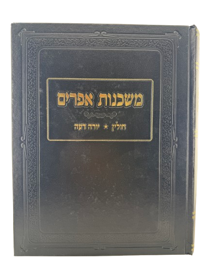 Mishkenot Ephraim - Chullin - Yoreh Deah / משכנות אפרים – חולין יורה דעה