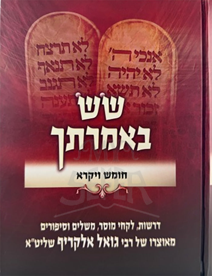 Sas Beimrasecha - Vayikra / שש באמרתך - ויקרא