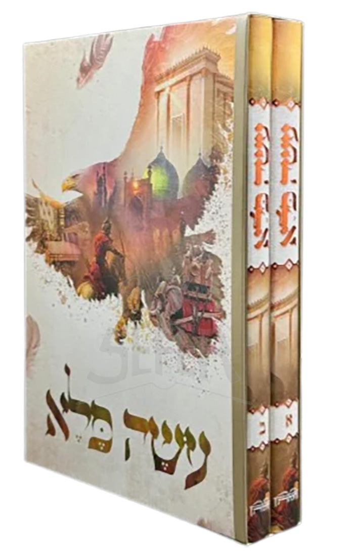 Oseh Peleh 2 Volume Set / עשה פלא - הרב יוסף פרחי 2 כרכים היכלות