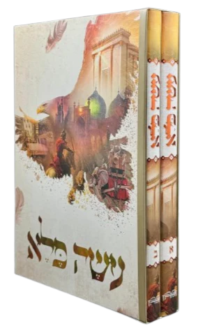 עשה פלא - הרב יוסף פרחי 2 כרכים היכלות (BK-OP2V)