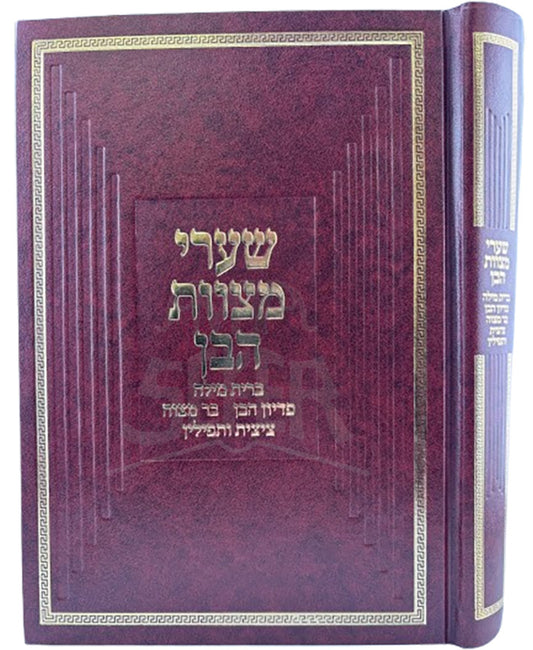 Shaarei Mitzvos HaBen / שערי מצוות הבן