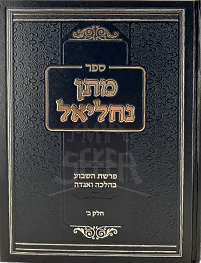 Sefer Matan Nachliel Al Parshas HaShavuah B'Halacha V'Aggadah Volume 2 / ספר מתן נחליאל על פרשת השבוע בהלכה ואגדה חלק ב