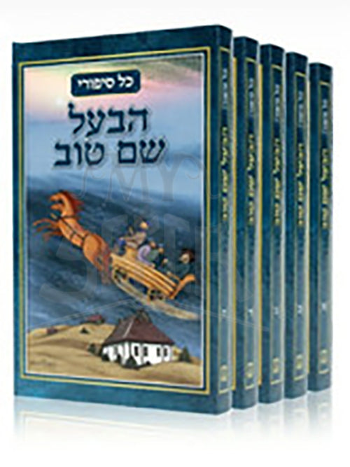 Kol Sippurei Habal Shem Tov 5 Vol./ כל סיפורי הבעש"ט ה"כ