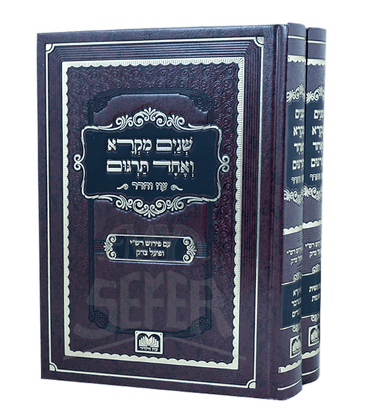 Set Shnayim Mikra V'Echad Targum - 2 Volumes/ שנים מקרא ואחד תרגום