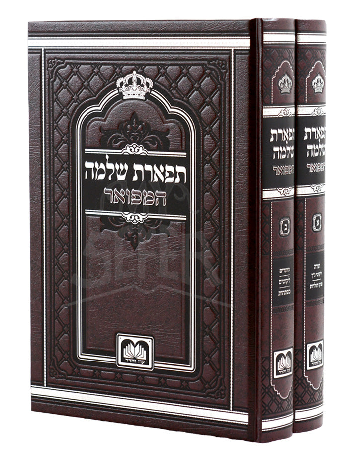 Tiferes Shlomo - 2 Volumes / תפאראת שלמה
