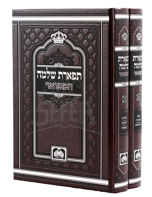 Tiferes Shlomo - 2 Volumes / תפאראת שלמה