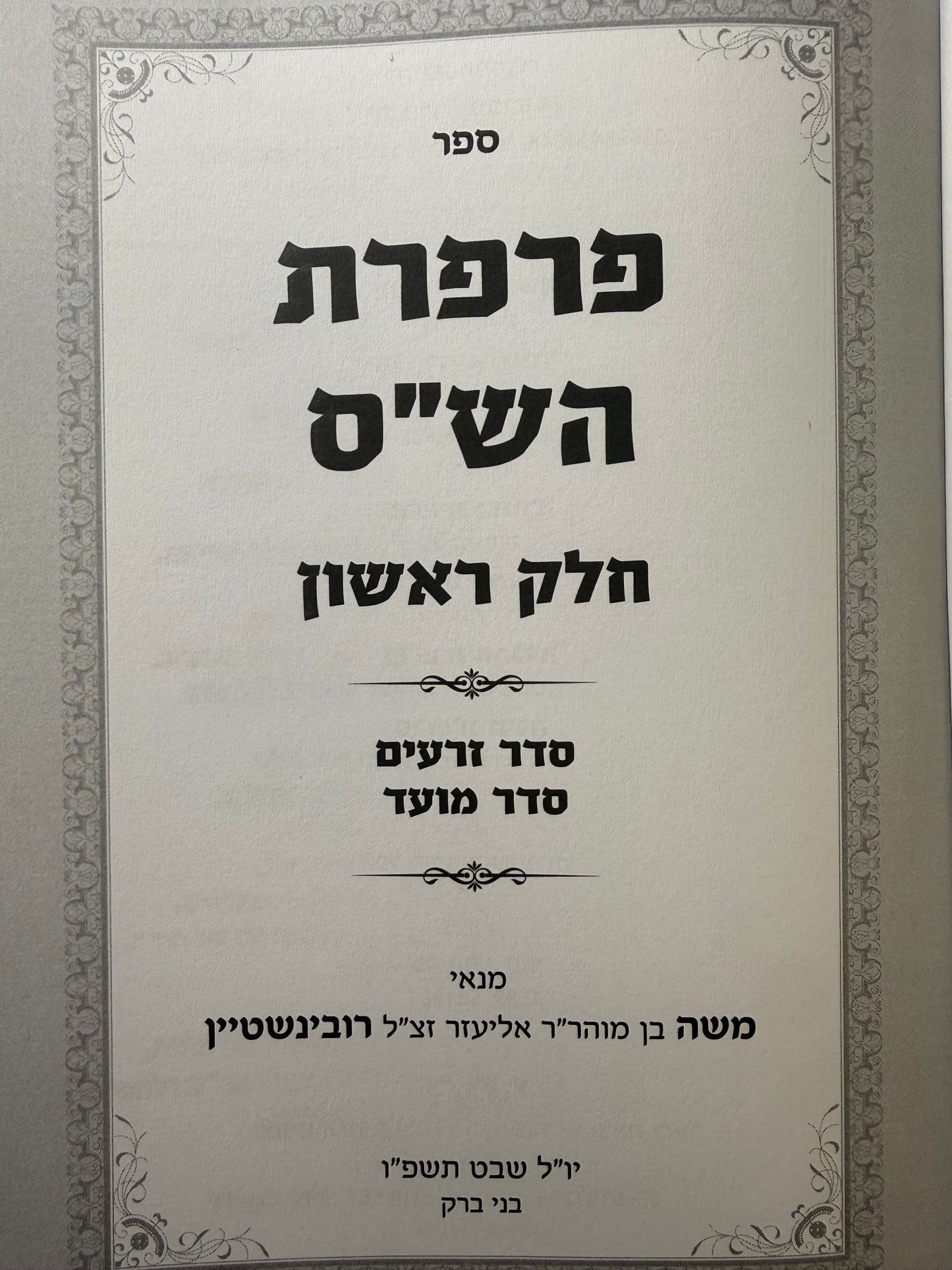 Parperet Hashas / פרפת השס בכ