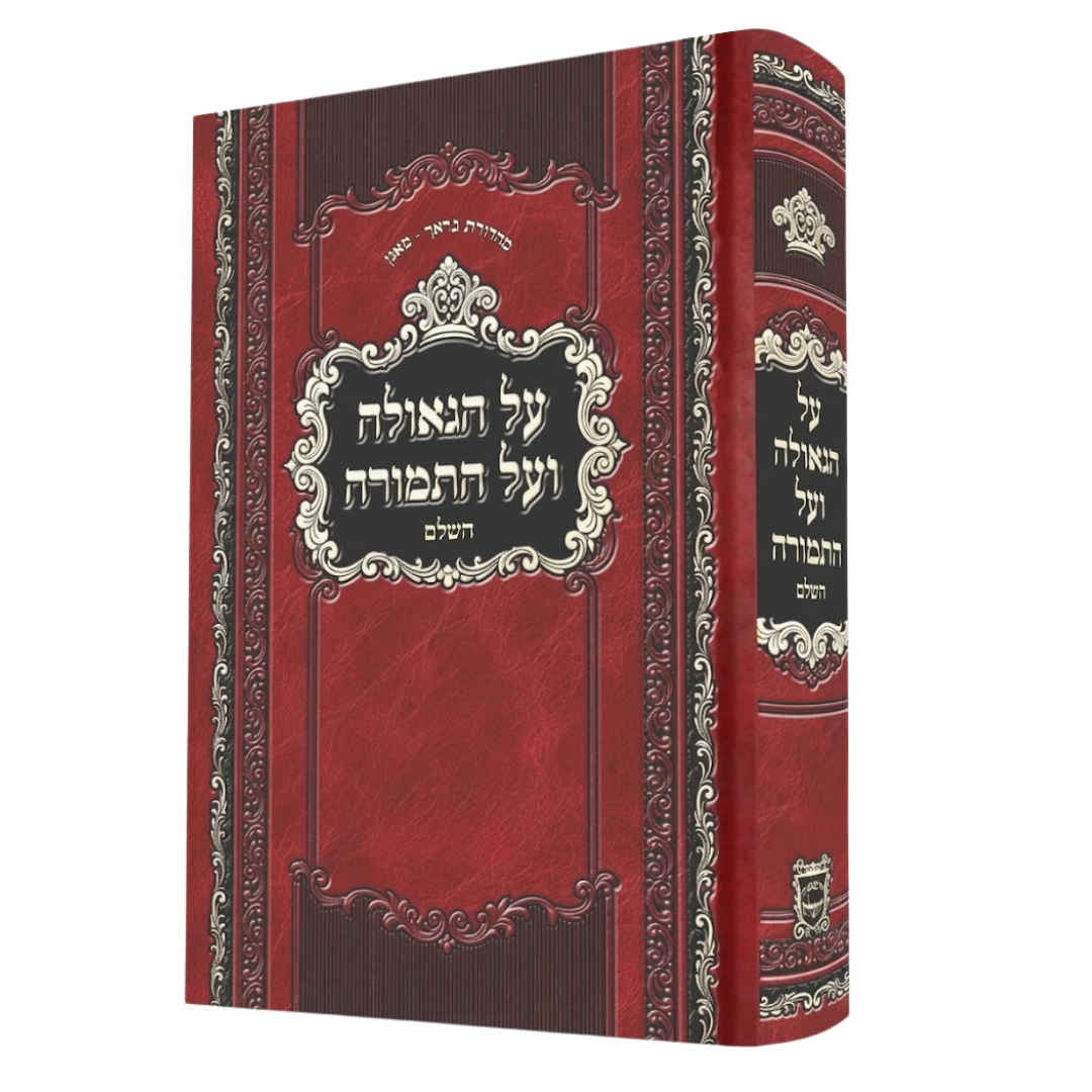 Al Hageulah v’Al HaTemurah ( New Edition) / על הגאולה ועל התמורה מהדורה חדשה