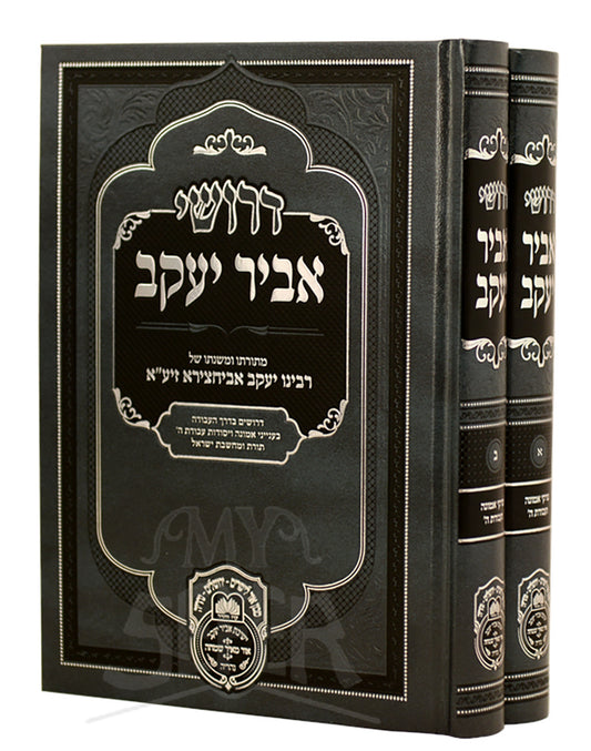 Derushei Abir Yaakov 2 Volume Set / דרושי אביר יעקב -ב כרכים