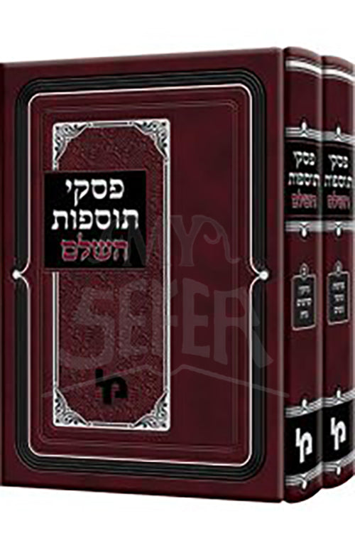 Sefer Piskei Tosfos HaShalem Al Maseches HaShas / ספר פסקי תוספות השלם על מסכתות הש"ס