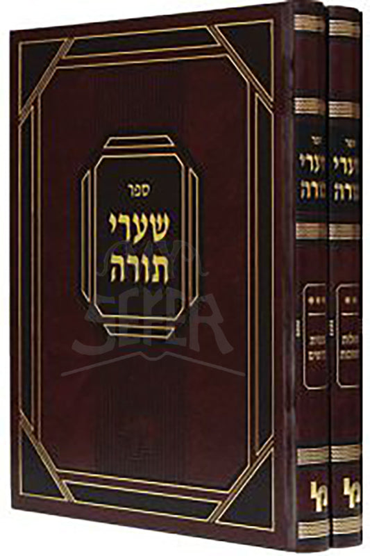Shaarei Torah 2 Volume Set / שערי תורה חזקה ב"כ