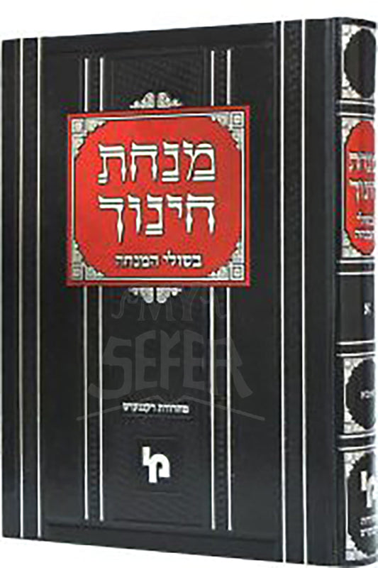 Minchat Chinuch / מנחת חינוך