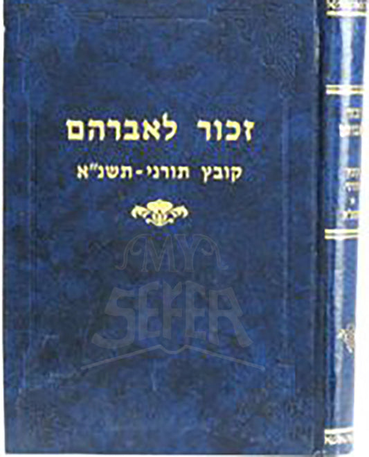 Zachor LeAvraham / זכור לאברהם