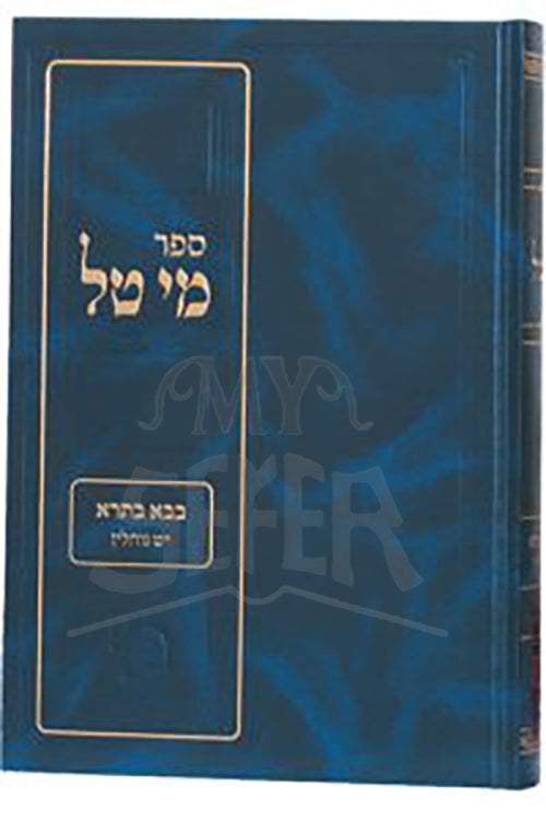 Set Mi Tal Makat Mardot  /סט מי טל מכת מרדות ב"כ