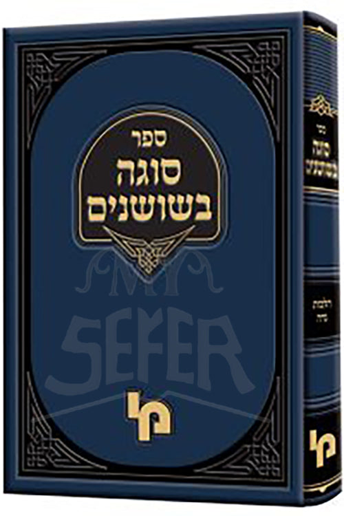 Sogah Beshoshanim / סוגה בשושנים