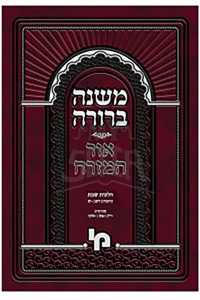 Mishnah Berurah Hilchot Shabbat / הלכות שבת-משנה ברורה