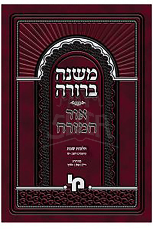 Mishnah Berurah Hilchot Shabbat / הלכות שבת-משנה ברורה