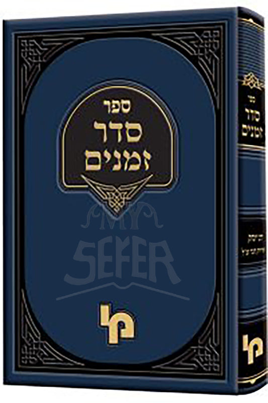 Seder Zemanim / סדר זמנים