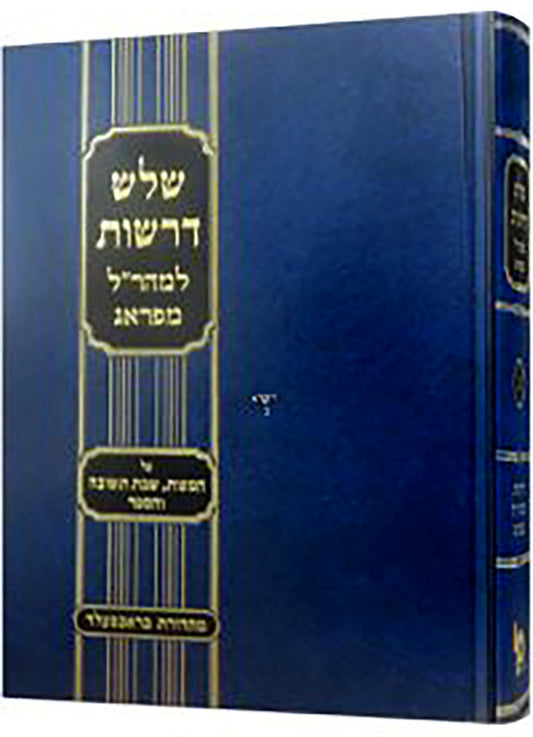 Shalosh Derashot / שלוש דרשות
