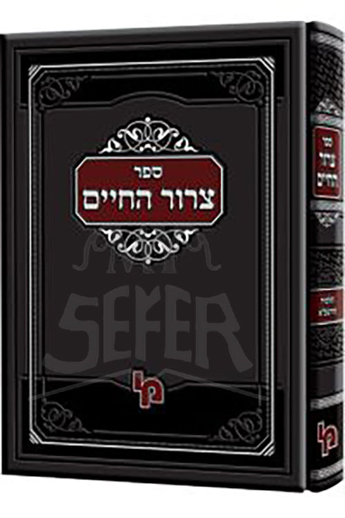 Tzror HaChayim/ צרור החיים