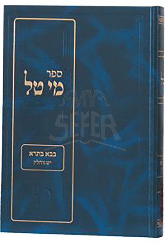 Sefer Mei Tal Bava Batra / מי טל בבא בתרא