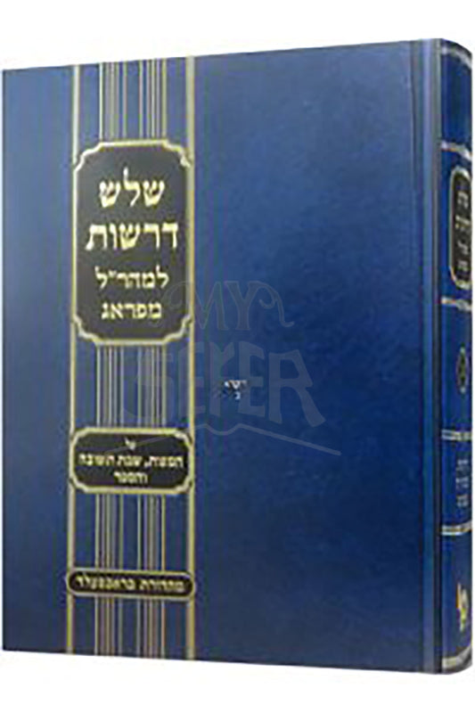 Sefer Mai Tal Gittin / מי טל גיטין-השולח ב-ג