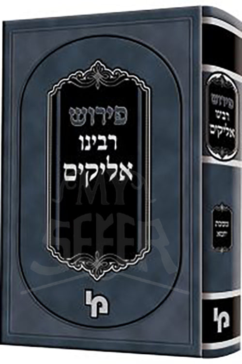 Peirush Rabbeinu Elyakim / פירוש רבינו אליקים