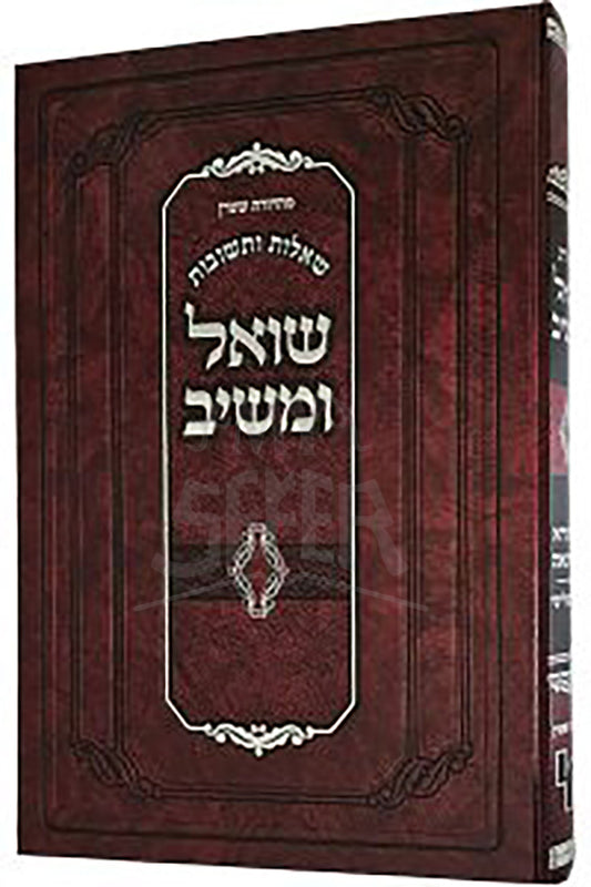 Shut Shoel U'Meishiv M'HaDora Revi'ah Volume 2 / שו"ת שואל ומשיב רביעאה חלק ב'