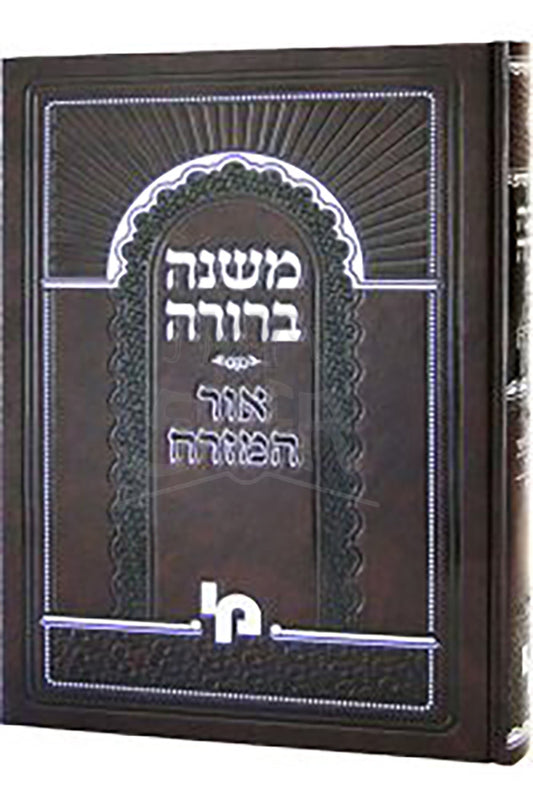 Mishnah Berurah Ohr HaMezorah Shabbat/ משנה ברורה אור המזרח (שבת)