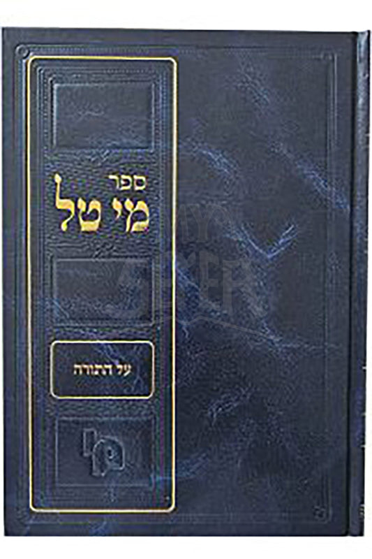 Sefer Mei Tal Al HaTorah / ספר מי טל על התורה