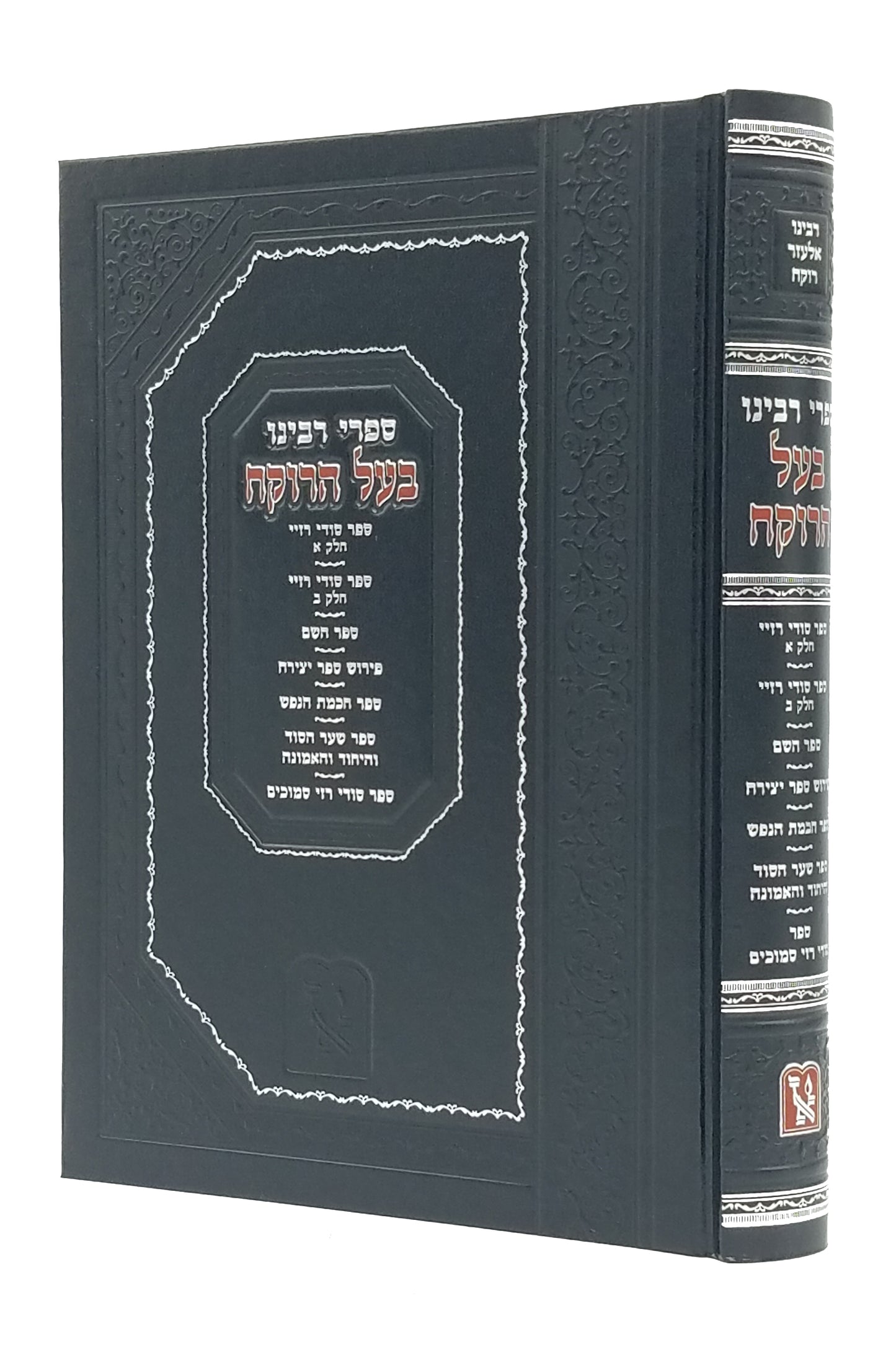 Sifrai Baal Harokeach / ספרי בעל הרוקח - סודי רזיא ספר יצירה שער הסוד היחוד והאמונה