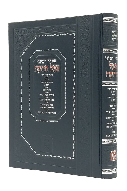 Sifrai Baal Harokeach / ספרי בעל הרוקח - סודי רזיא ספר יצירה שער הסוד היחוד והאמונה