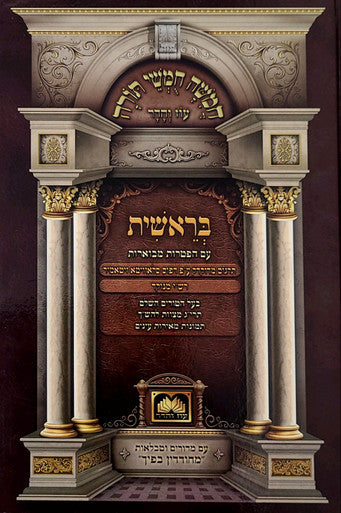 Chumash for Students with Pictures - Rashi Menukad Devarim / תורת משה החמישי עוז והדר בראשית עם הפטרוֹת מבוארות 