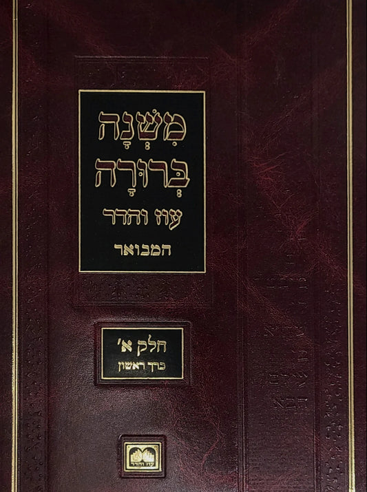 Mishnah Berurah Hamevuar - Peninim, Compact Size (#2 - Part 1 Vol 2) / משנה ברורה המבואר א"ב פנינים