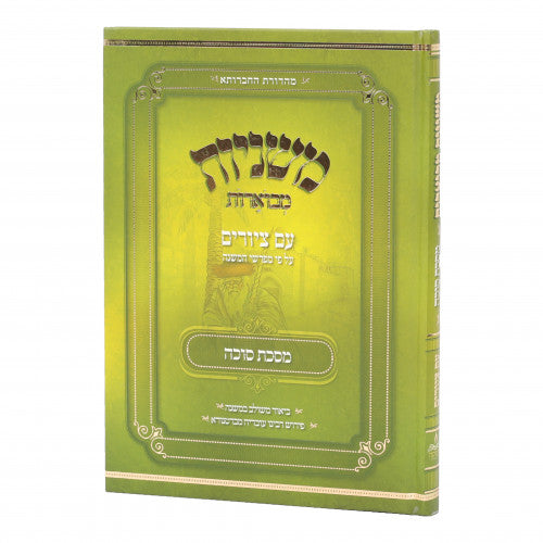 Mishnayos - Maseches Succah Children's Edition / משניות מבוארת עם ציורים - סוכה