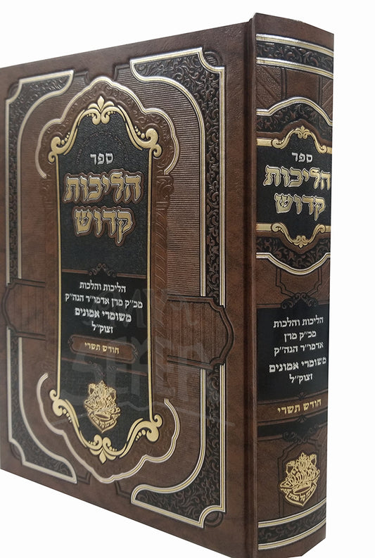 Sefer Hilchot Kodesh-Tishrei / ספר הליכות קדוש