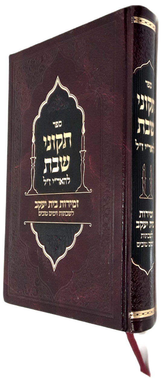 Tikunei Shabbos LeArizal Zemiros Shabbos YomTov / תקוני שבת להאר"י - זמירות בית יעקב