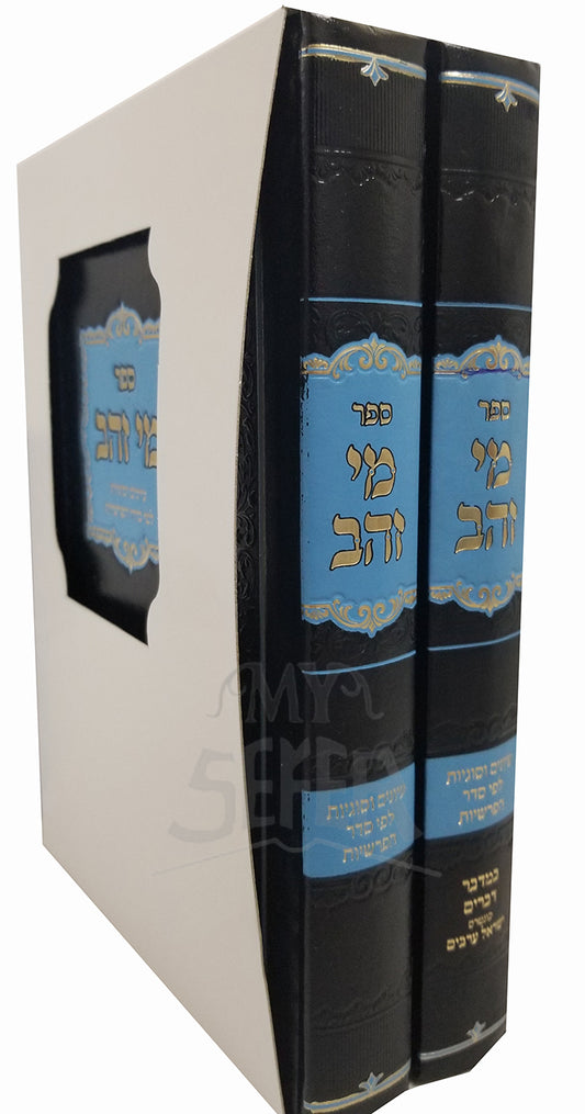 Sefer Mei Zehav 2 Volume Set / ספר מי זהב