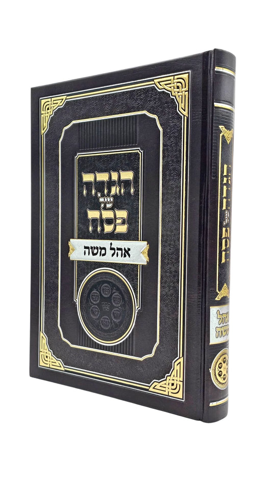 Haggadah: Ohel Moshe/הגדה אהל משה
