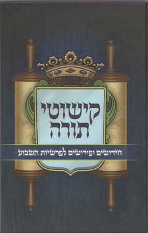 Kishutei Torah (Hebrew Only) / כשותי תורה (עברית בלבד)