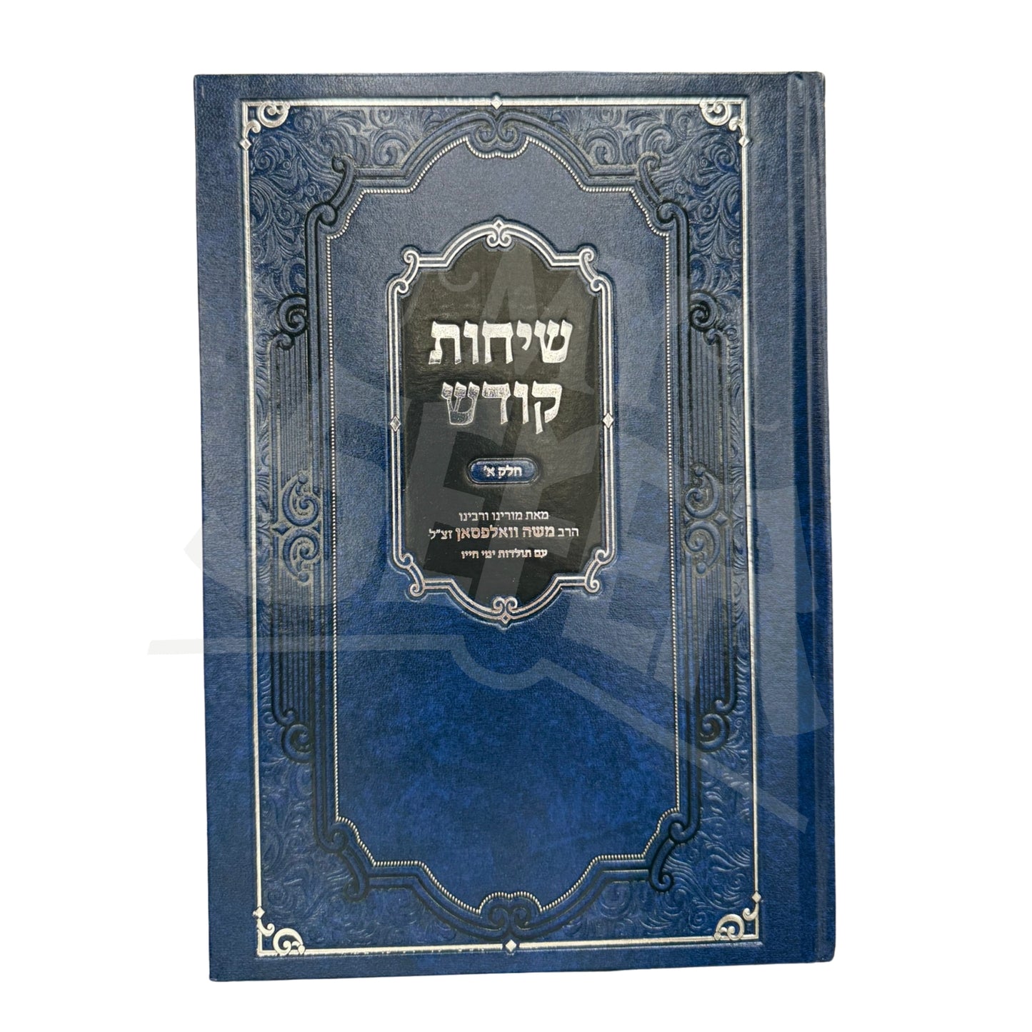 Sichos Kodesh Rav Moshe Wolfson (Hardcover) / שיחות קודש הרב משה וולפסון