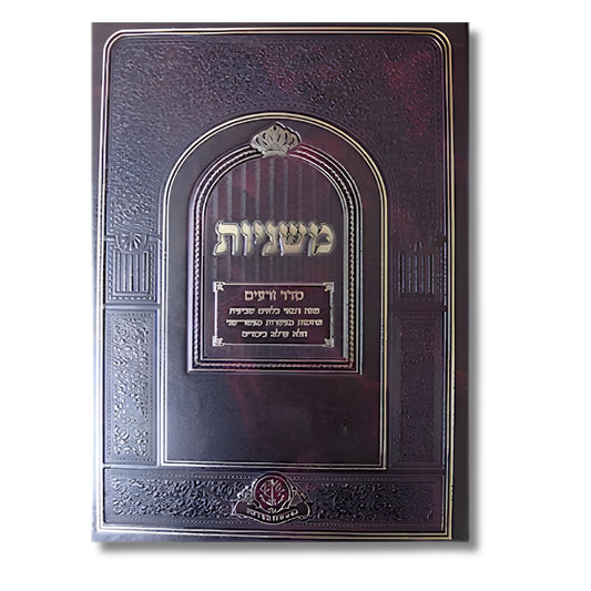 Mishnayot Seder Zeraim (Mahadurat Nehardea) / משניות - סדר זרעים (מהדורת נהרדעא)