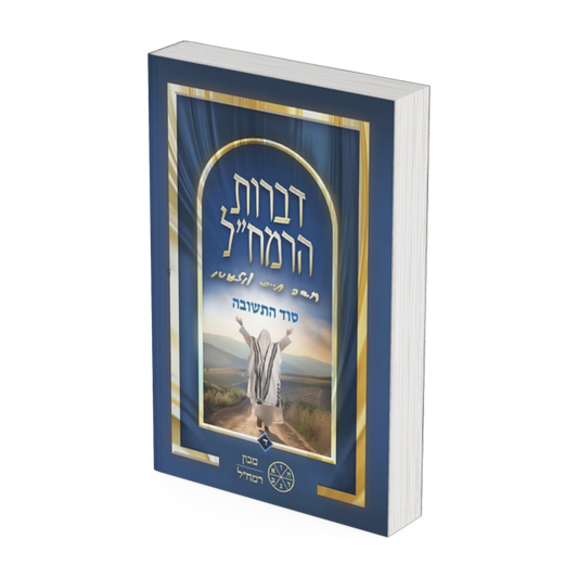 Divrot HaRamchal Vol. 4 - Sod HaTeshuvah / דברות הרמח"ל חלק ד' - סוד התשובה