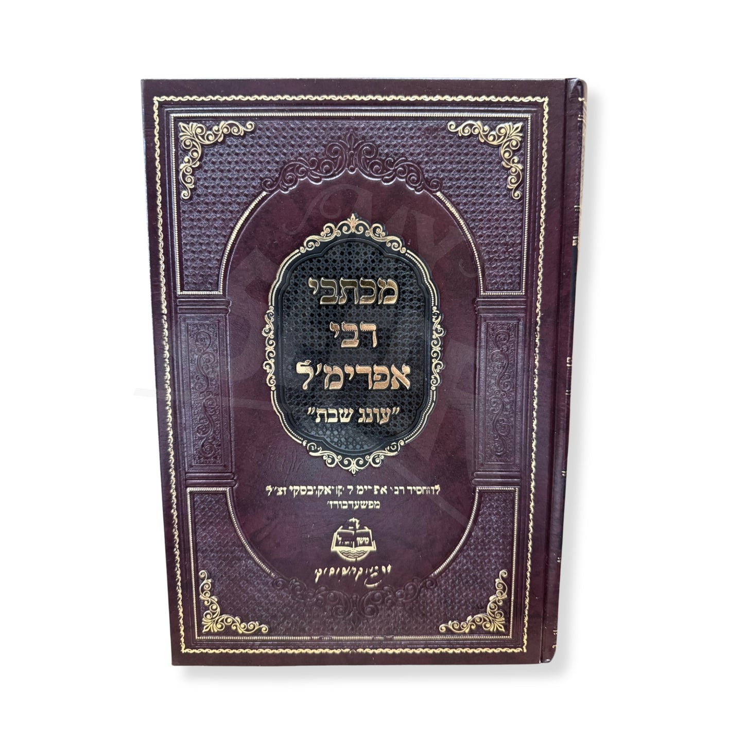 Mikhtavei Rabbi Efrim'l - Oneg Shabbat (Hardcover)/ מכתבי רבי אפרימ'ל – עונג שבת